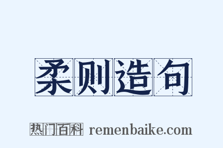 柔则造句是什么意思的图片